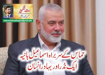 حماس کےسربراہ اسماعیل ہانیہ ایک نڈراوربہادرانسان