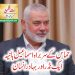 حماس کےسربراہ اسماعیل ہانیہ ایک نڈراوربہادرانسان