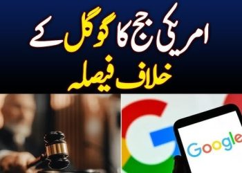 امریکی جج نے گوگل کے خلاف فیصلہ دے دیا