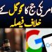 امریکی جج نے گوگل کے خلاف فیصلہ دے دیا