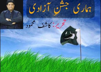 ہماری جشنِ آزادی