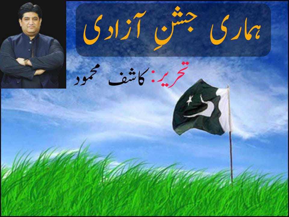 ہماری جشنِ آزادی