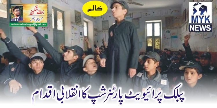 پبلک پرائیویٹ پارٹنرشپ کا انقلابی اقدام