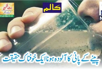 پینے کے پانی کا آلودہ ہونا ایک خوفناک حقیقت