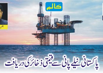 پاکستانی نیلے پانی سے قیمتی ذخائر کی دریافت
