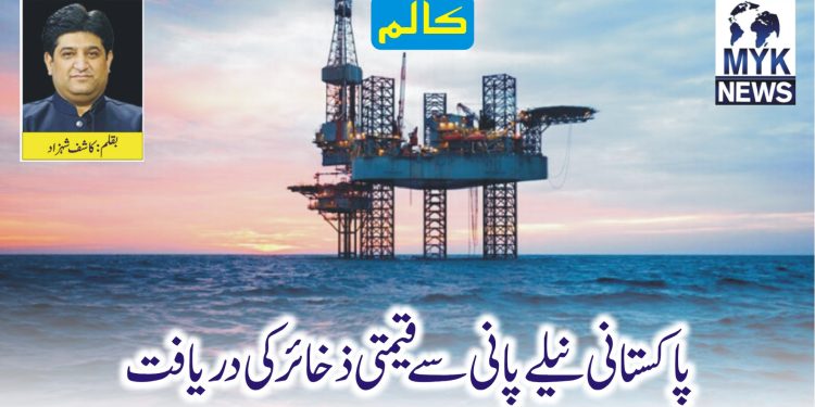 پاکستانی نیلے پانی سے قیمتی ذخائر کی دریافت