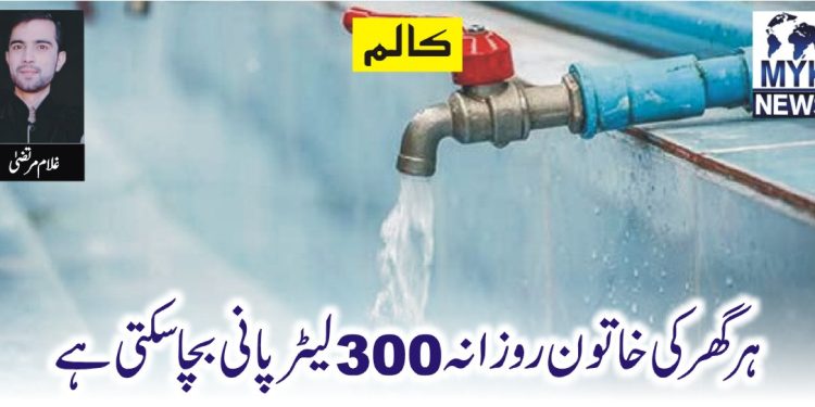 ہر گھر کی خاتون روزانہ 300 لیٹر پانی بچا سکتی ہے