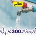 ہر گھر کی خاتون روزانہ 300 لیٹر پانی بچا سکتی ہے