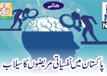 پاکستان میں نفسیاتی مریضوں کا سیلاب