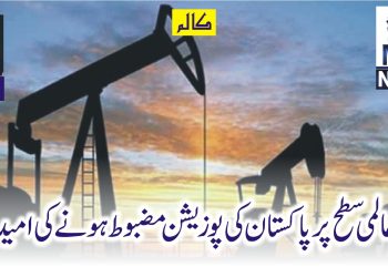 عالمی سطح پر پاکستان کی پوزیشن مضبوط ہونے کی امید