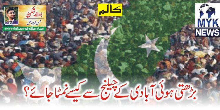 بڑھتی ہوئی آبادی کے چیلنج سے کیسے نمٹا جائے؟