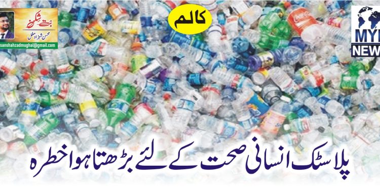 پلاسٹک انسانی صحت کے لئے بڑھتا ہوا خطرہ