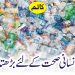 پلاسٹک انسانی صحت کے لئے بڑھتا ہوا خطرہ