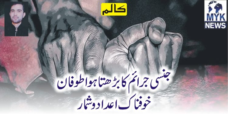 جنسی جرائم کا بڑھتا ہوا طوفان،خوفناک اعداد و شمار