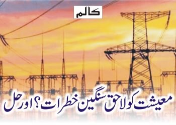 معیشت کو لاحق سنگین خطرات؟اور حل