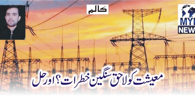 معیشت کو لاحق سنگین خطرات؟اور حل
