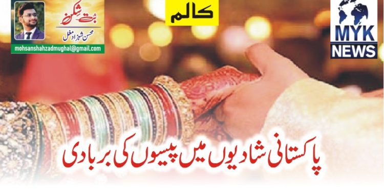 پاکستانی شادیوں میں پیسوں کی بربادی