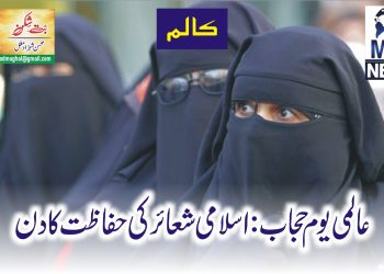 عالمی یوم حجاب: اسلامی شعائر کی حفاظت کا دن