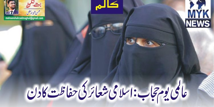 عالمی یوم حجاب: اسلامی شعائر کی حفاظت کا دن