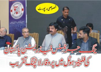 ینگ جرنلسٹس فیڈریشن پاکستان کی فلیٹیز ہوٹل میں پروقار لانچنگ تقریب