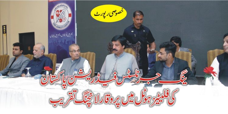 ینگ جرنلسٹس فیڈریشن پاکستان کی فلیٹیز ہوٹل میں پروقار لانچنگ تقریب
