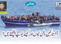 آخر تارکینِ وطن کیوں اور کیسے یورپ پہنچتے ہیں؟
