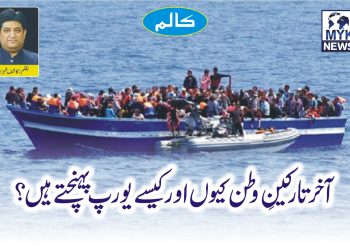 آخر تارکینِ وطن کیوں اور کیسے یورپ پہنچتے ہیں؟