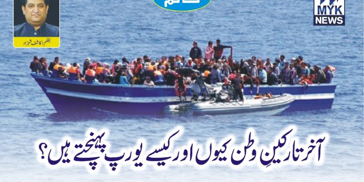 آخر تارکینِ وطن کیوں اور کیسے یورپ پہنچتے ہیں؟