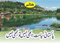 پاکستانی سیاحت: ابھی نہیں تو کبھی نہیں