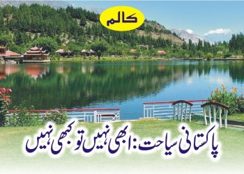 پاکستانی سیاحت: ابھی نہیں تو کبھی نہیں