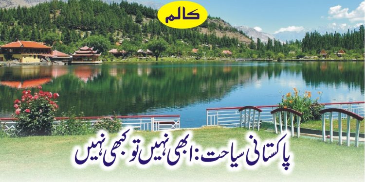 پاکستانی سیاحت: ابھی نہیں تو کبھی نہیں
